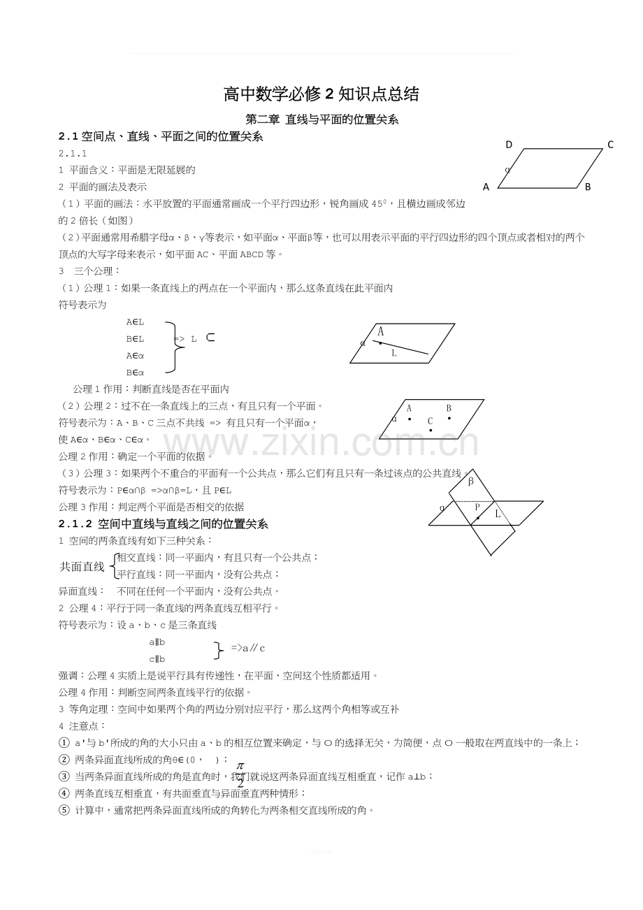 高中数学必修2知识点总结：第二章-直线与平面的位置关系.doc_第1页