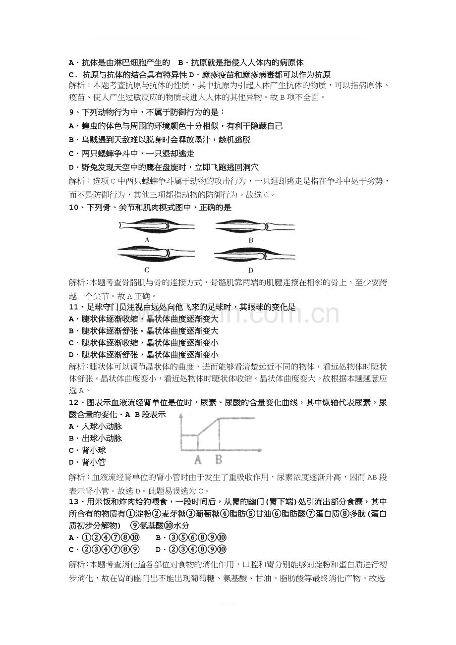 初中生物易错题解析.doc_第2页