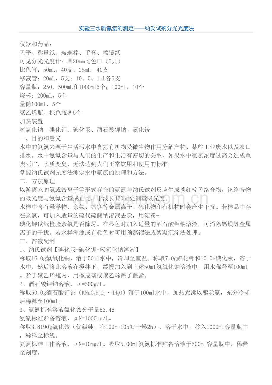 水质氨氮的测定纳氏试剂分光光度法.docx_第2页