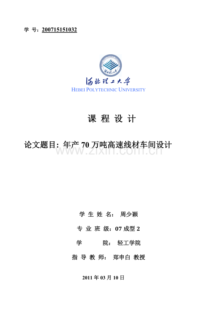 年产70万吨高速线材车间工艺设计课程设计毕设论文.doc_第1页