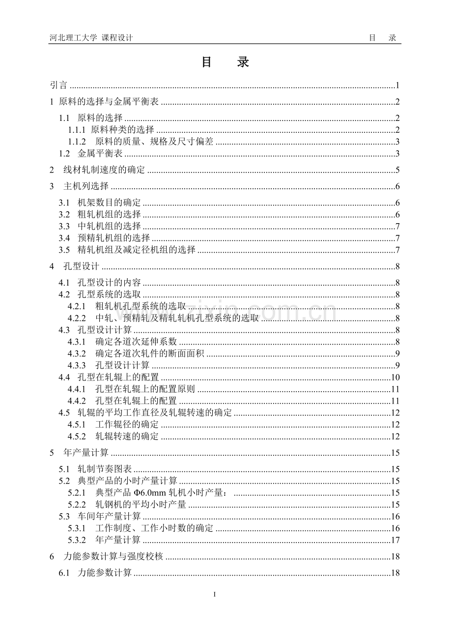 年产70万吨高速线材车间工艺设计课程设计毕设论文.doc_第2页