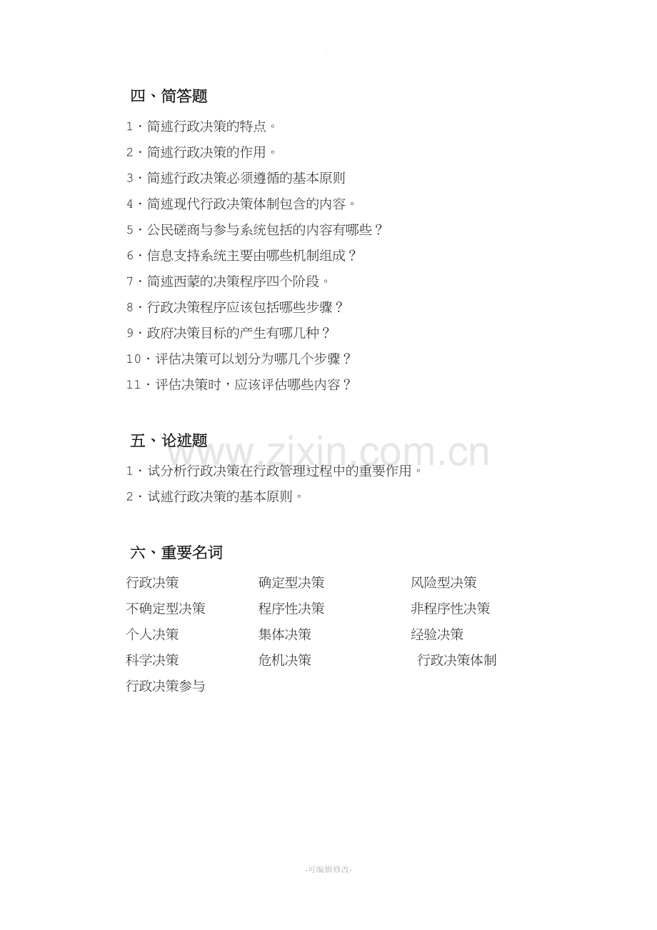 行政管理学课程综合练习题.doc_第3页