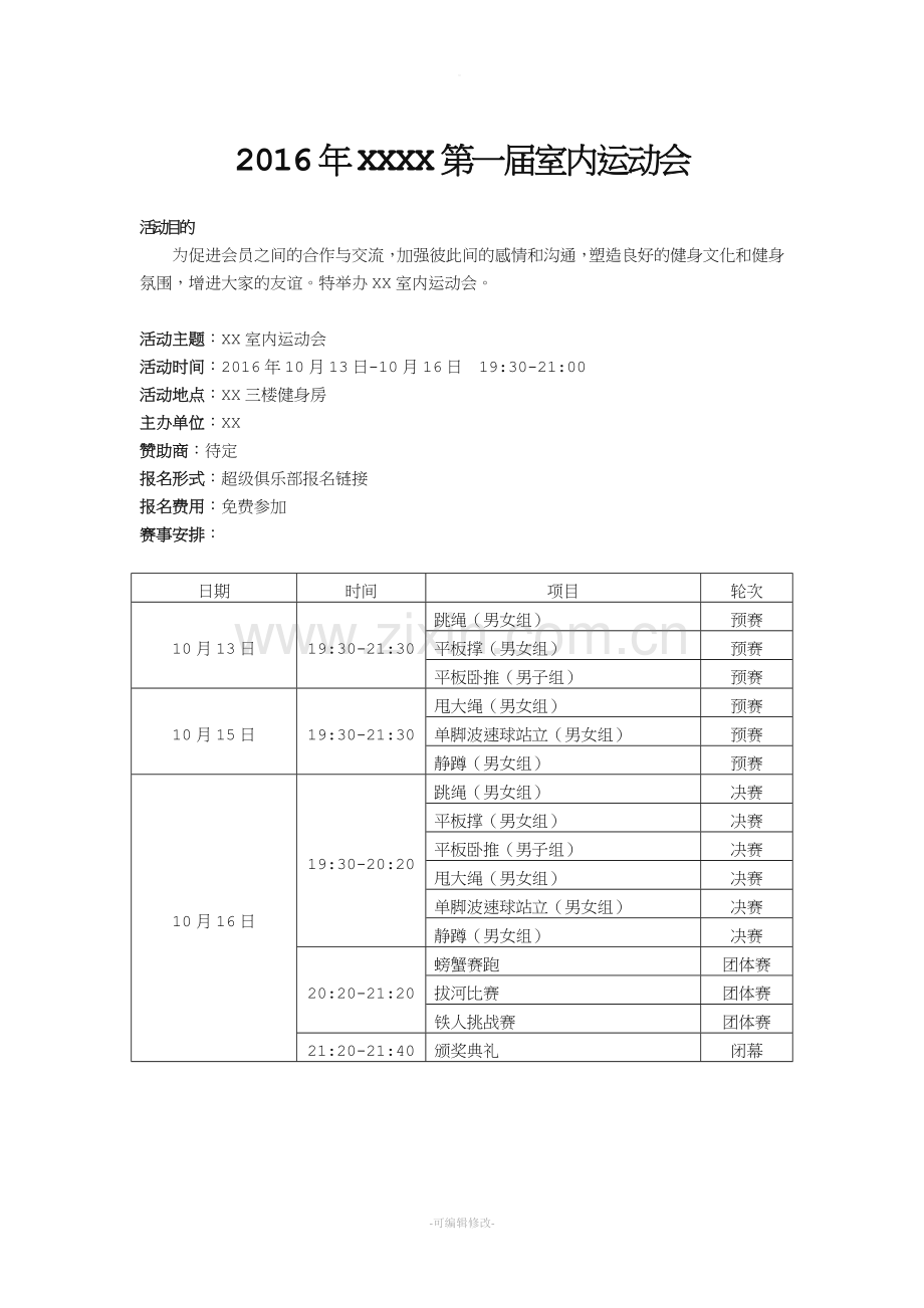 室内趣味运动会.doc_第1页