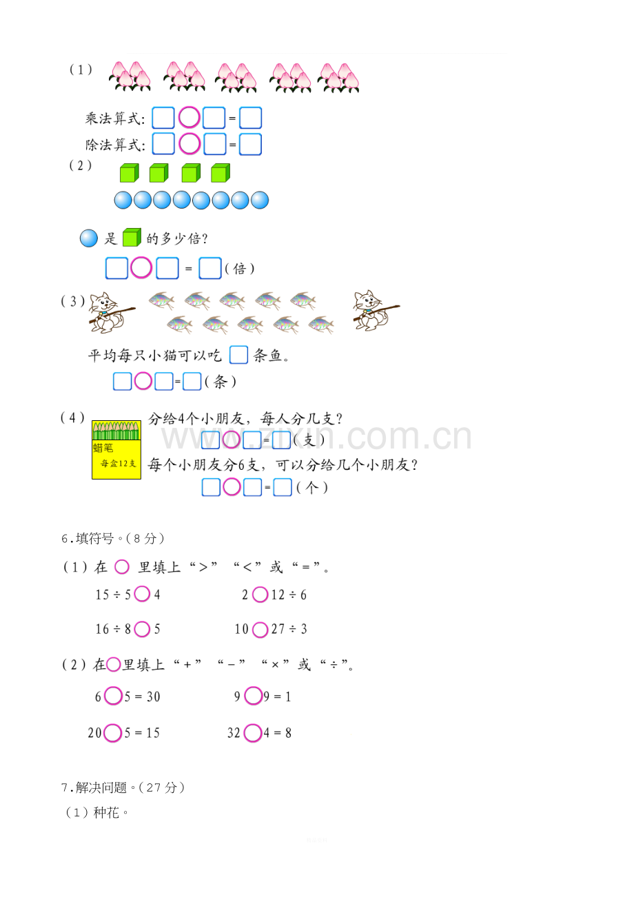 新北师大版二年级数学上册第7单元《分一分与除法》测试题1.doc_第3页