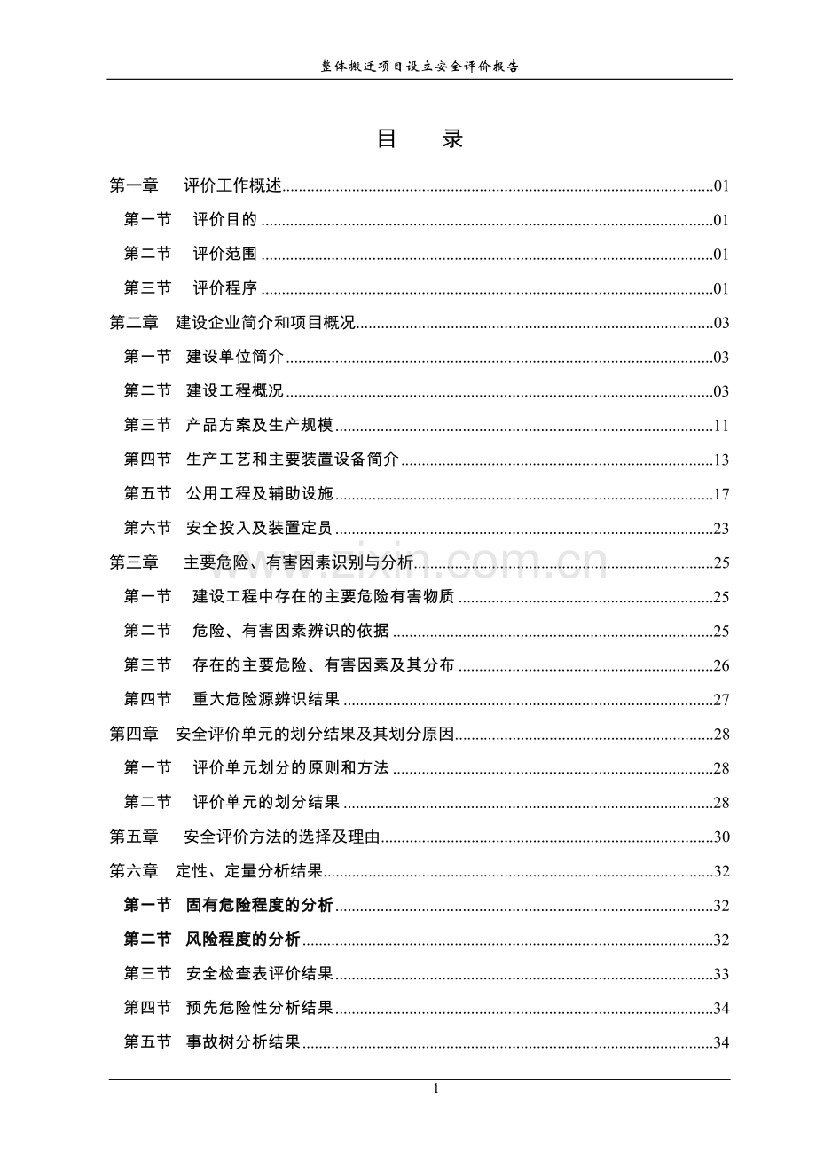 整体搬迁项目立项设立安全评价报告-学位论文.doc_第1页