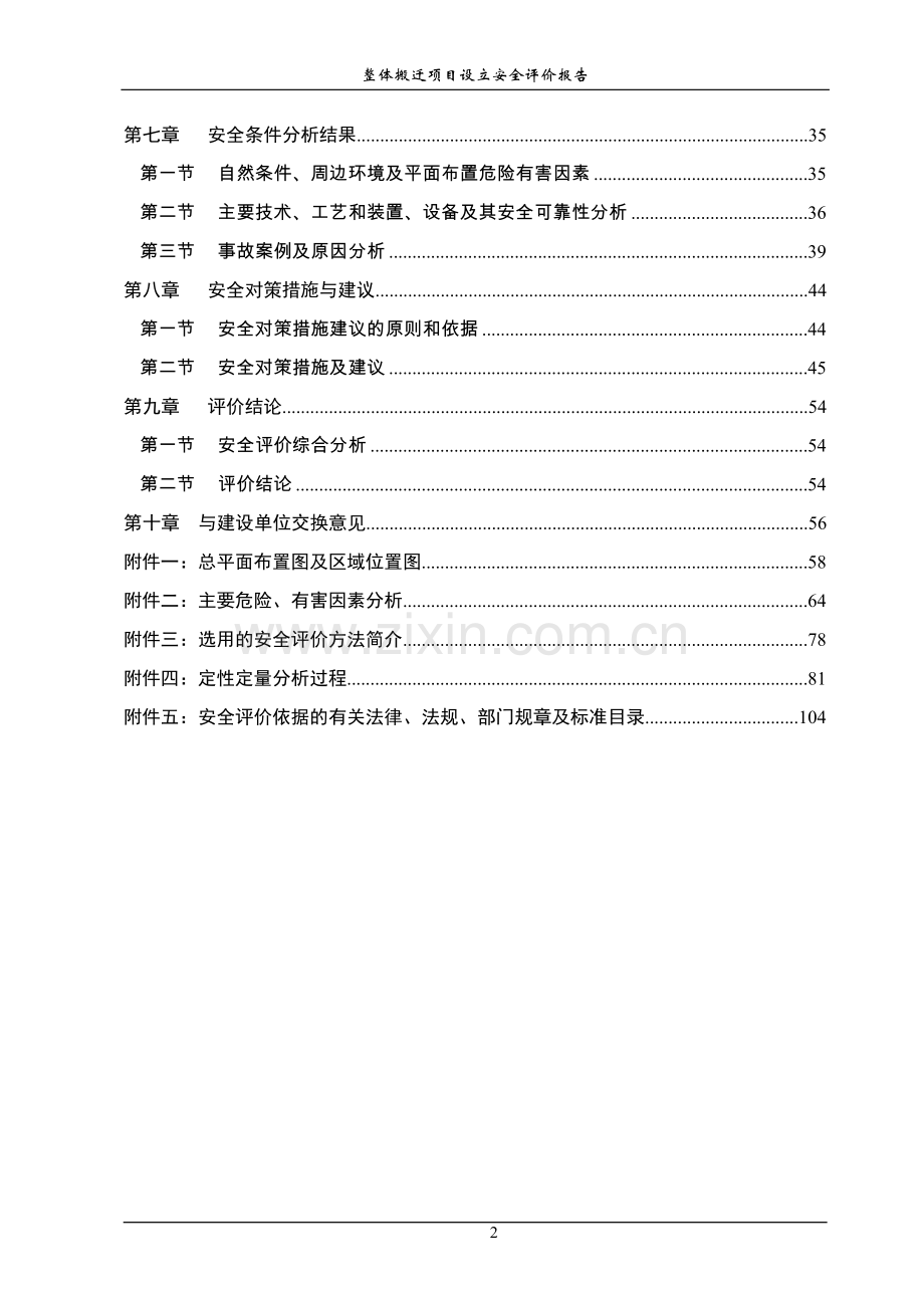 整体搬迁项目立项设立安全评价报告-学位论文.doc_第2页