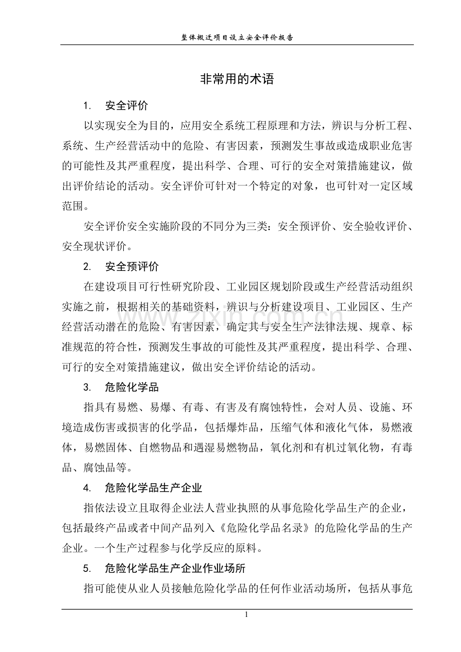 整体搬迁项目立项设立安全评价报告-学位论文.doc_第3页