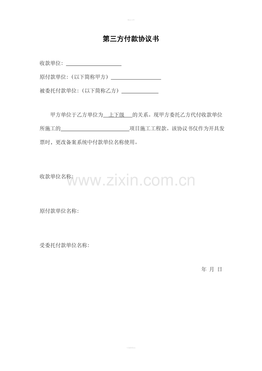 第三方付款协议书.doc_第1页