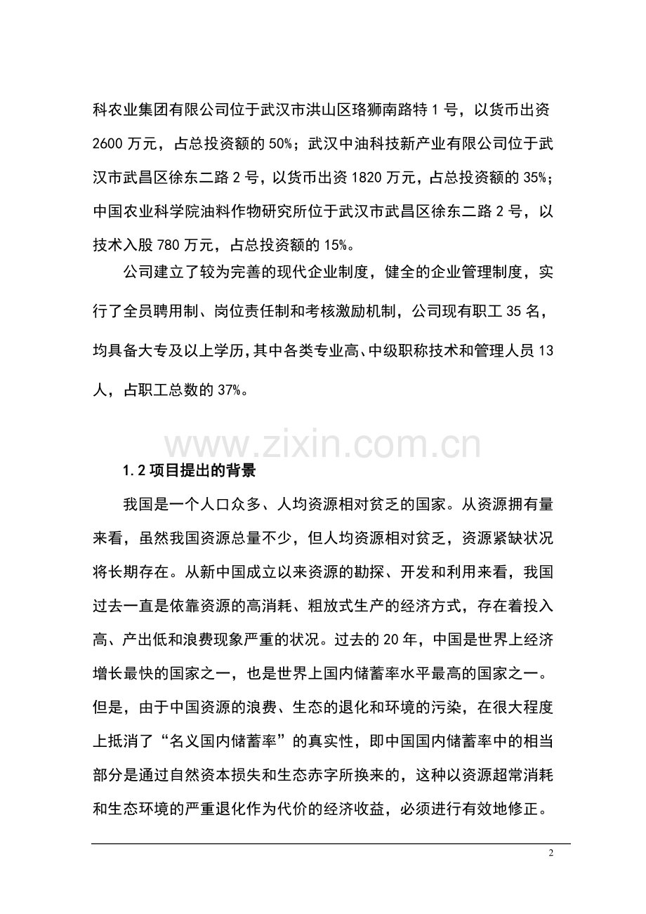 3万吨生物柴油生产项目可行性研究报告书.doc_第2页