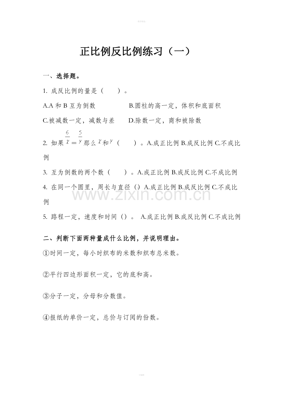 小学六年级下册正.反比例练习题.doc_第1页