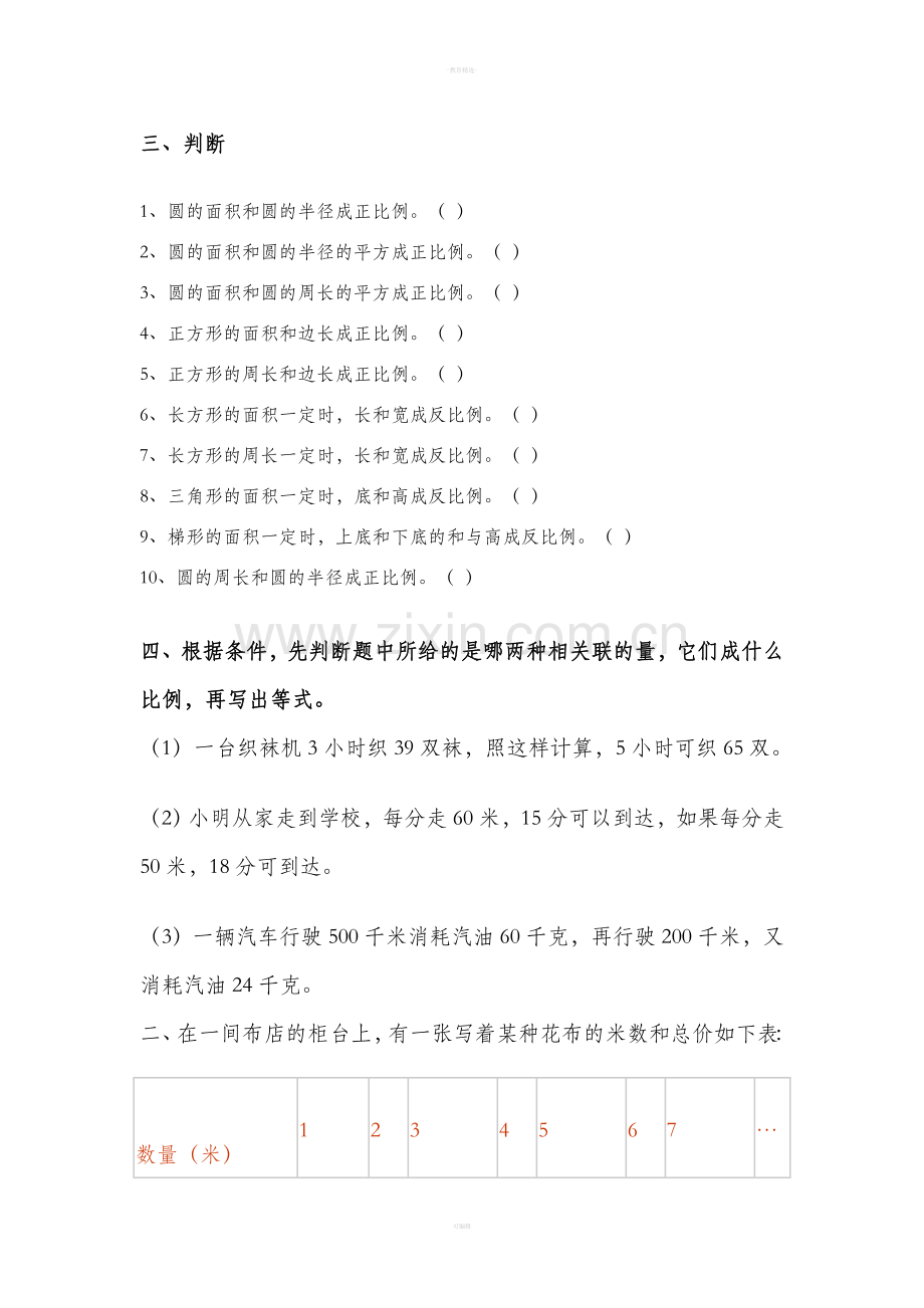 小学六年级下册正.反比例练习题.doc_第2页