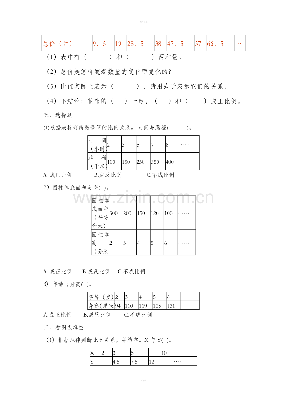 小学六年级下册正.反比例练习题.doc_第3页