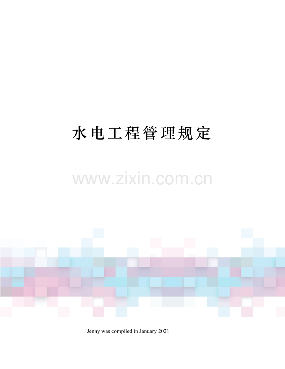 水电工程管理规定.docx_第1页