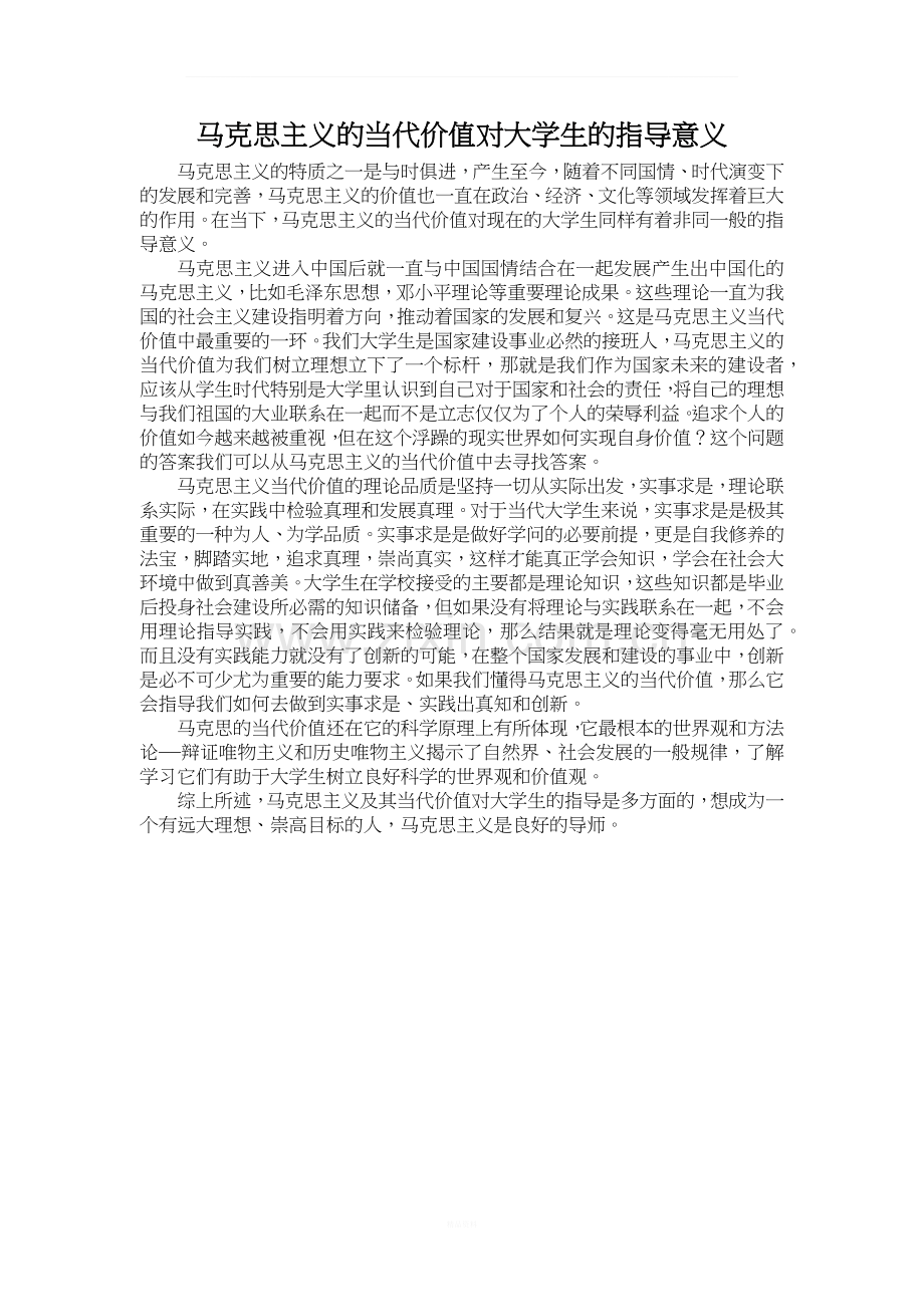 马克思主义当代价值对大学生的指导意义.docx_第1页