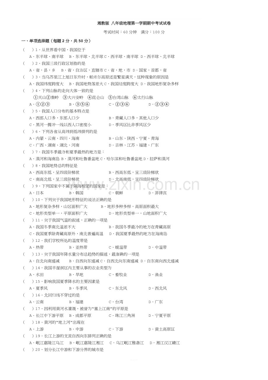 湘教版八年级地理上册期中考试试卷及答案.doc_第1页