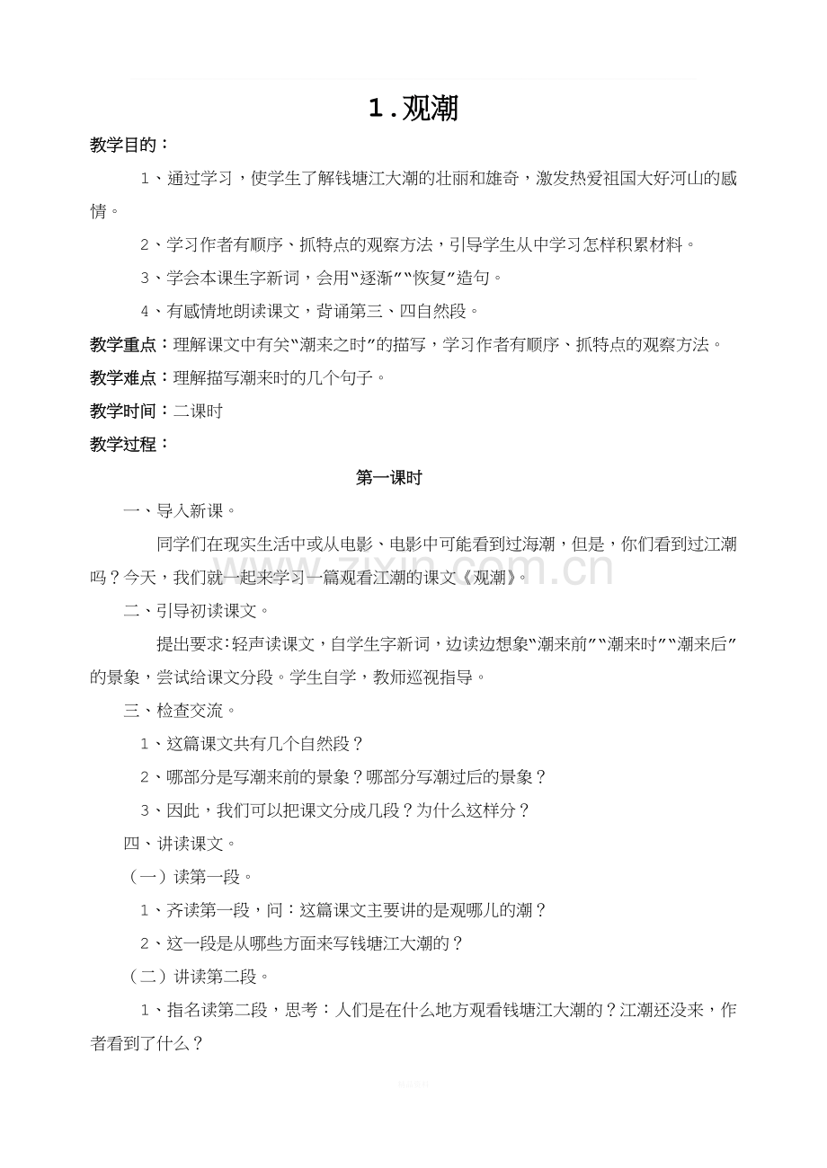 新课标人教版小学语文四年级上册全册教案.doc_第1页