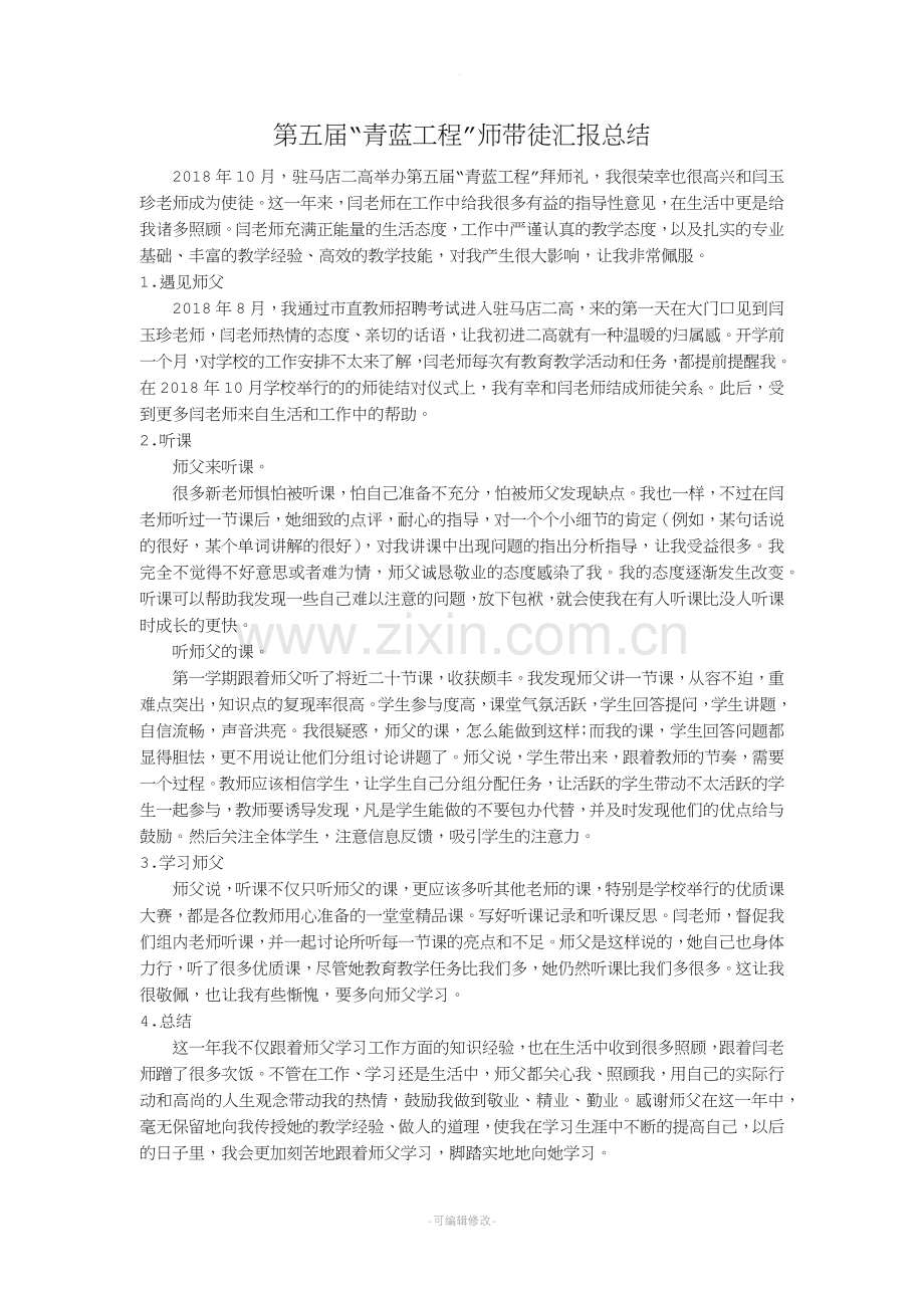 教师师带徒汇报总结(徒弟篇).doc_第1页