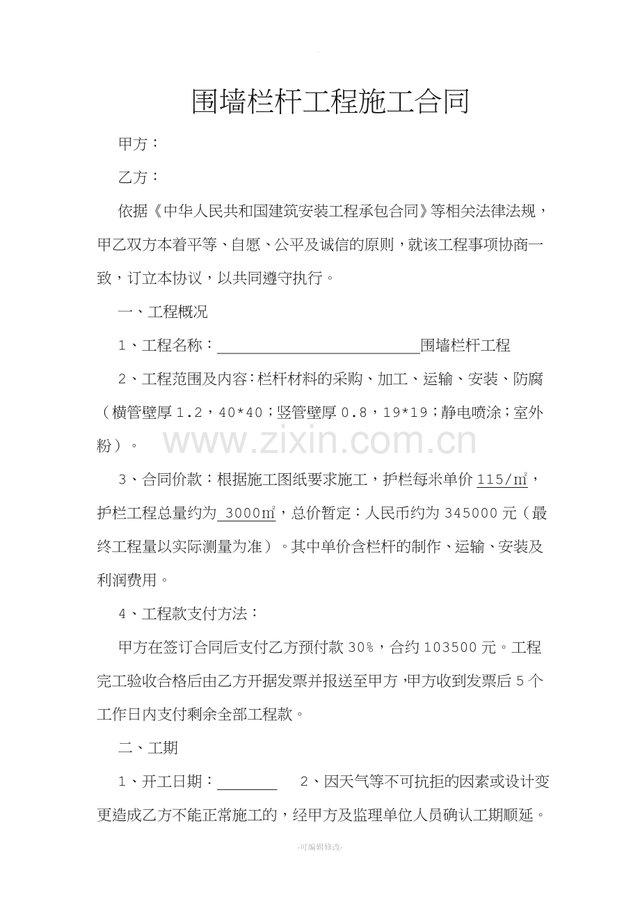 围墙栏杆工程合同.doc_第1页