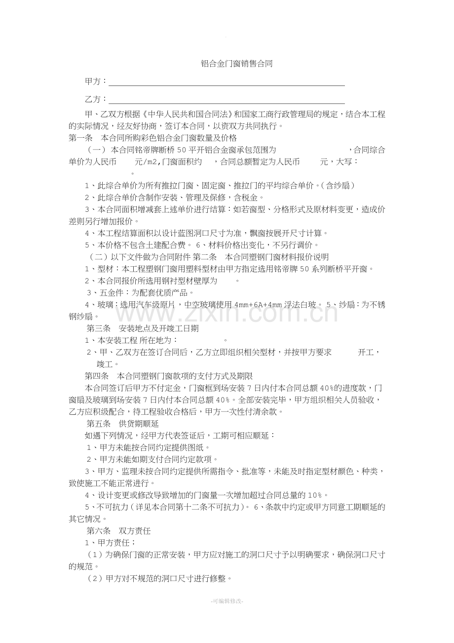 铝合金门窗销售合同.doc_第1页