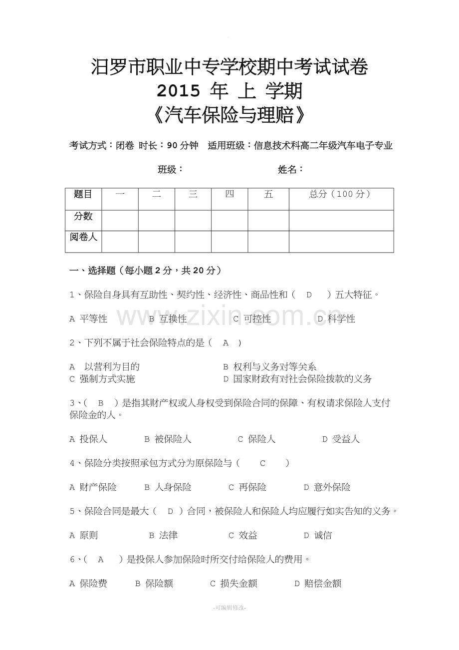 汽车保险与理赔复习试题(含答案).doc_第1页