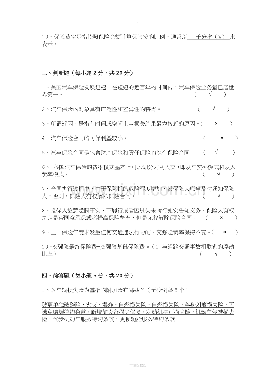 汽车保险与理赔复习试题(含答案).doc_第3页