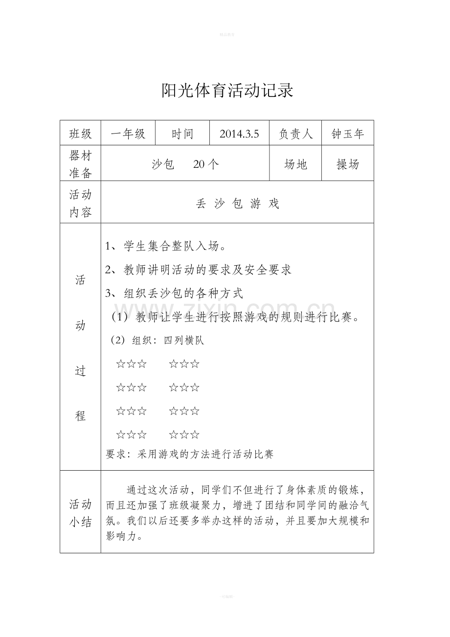 二年级阳光体育活动记录.doc_第1页