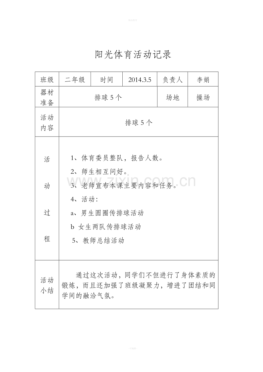 二年级阳光体育活动记录.doc_第2页