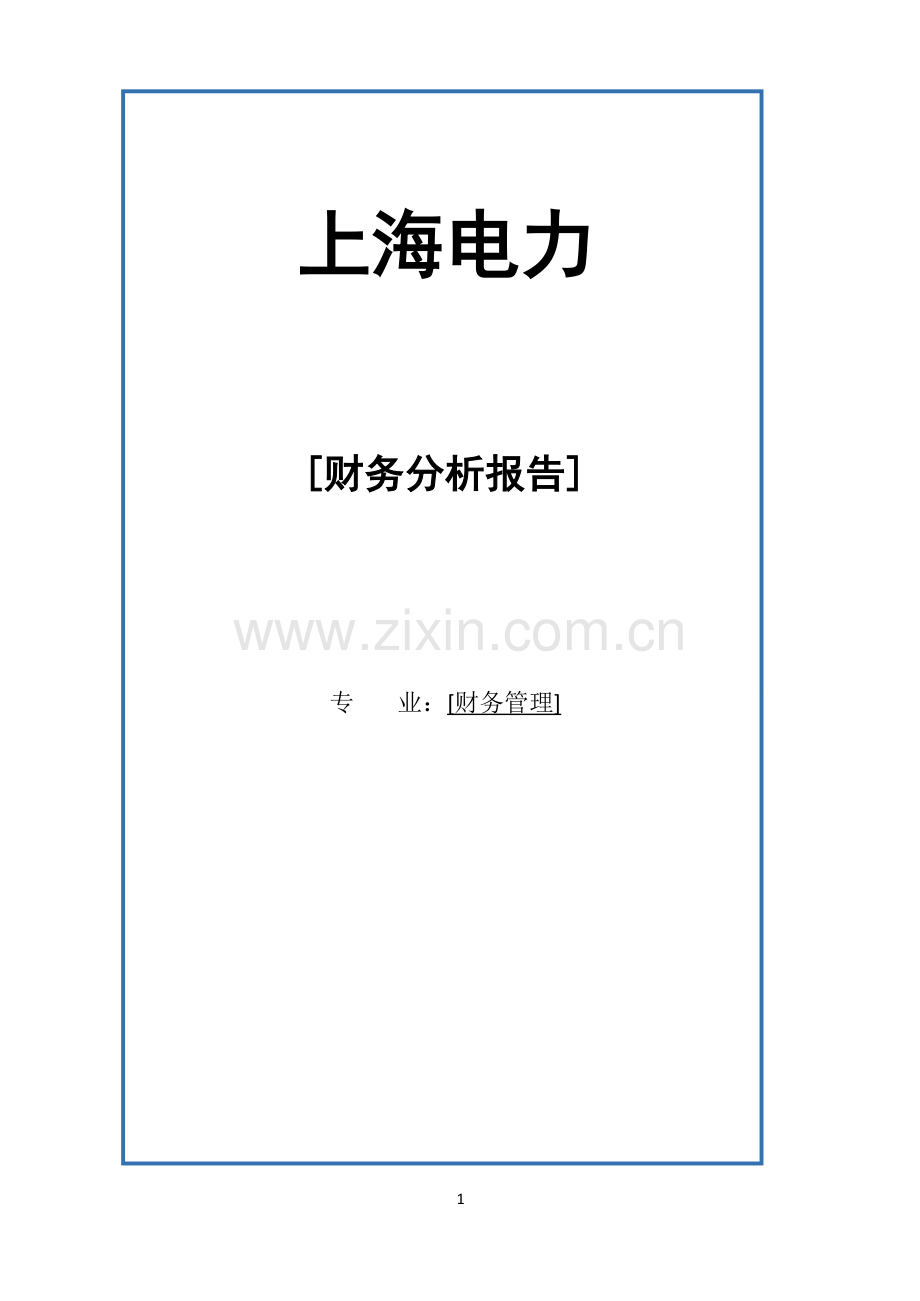 上海电力财务报表分析毕业论文.doc_第1页