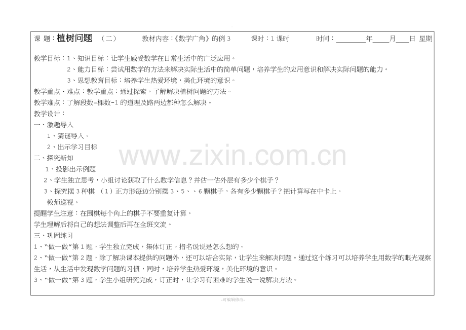 新人教版五年级上册《植树问题》教案.doc_第3页