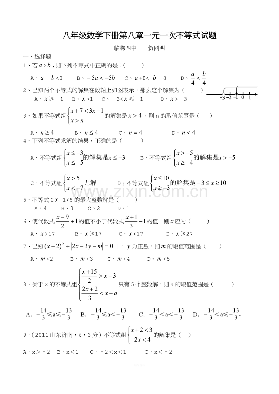 八年级数学下册一元一次不等式试题.doc_第1页