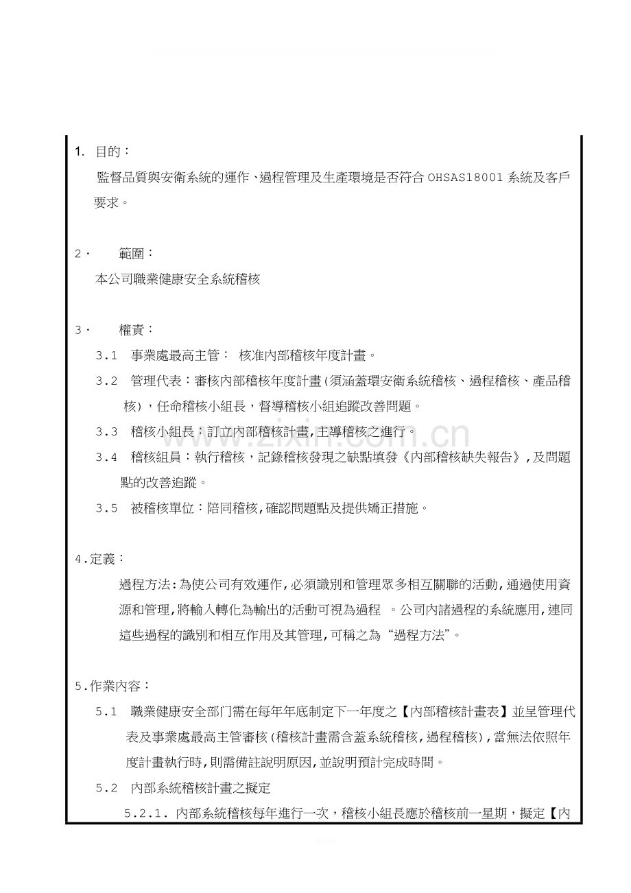 职业健康安全内部稽核管制程序(最终确认).doc_第2页