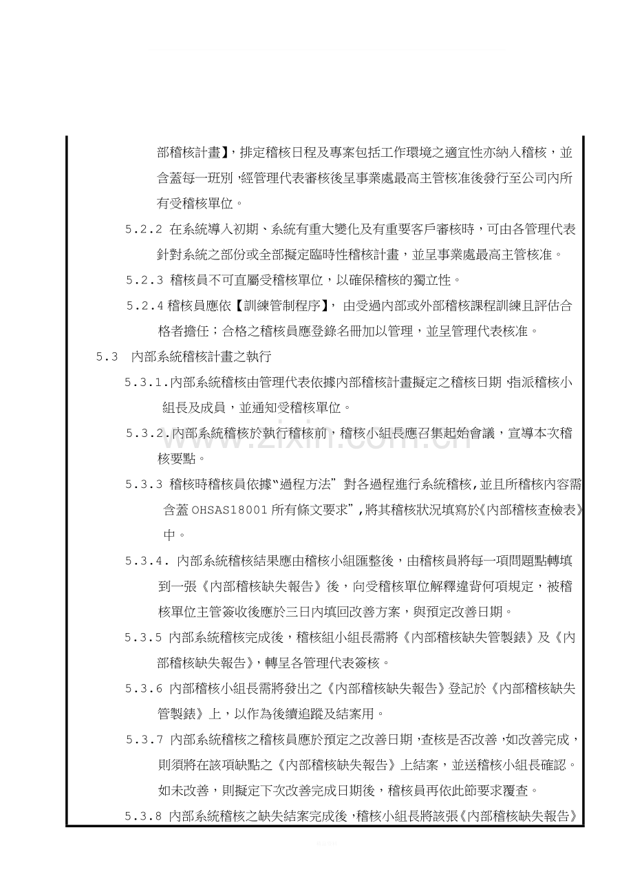 职业健康安全内部稽核管制程序(最终确认).doc_第3页