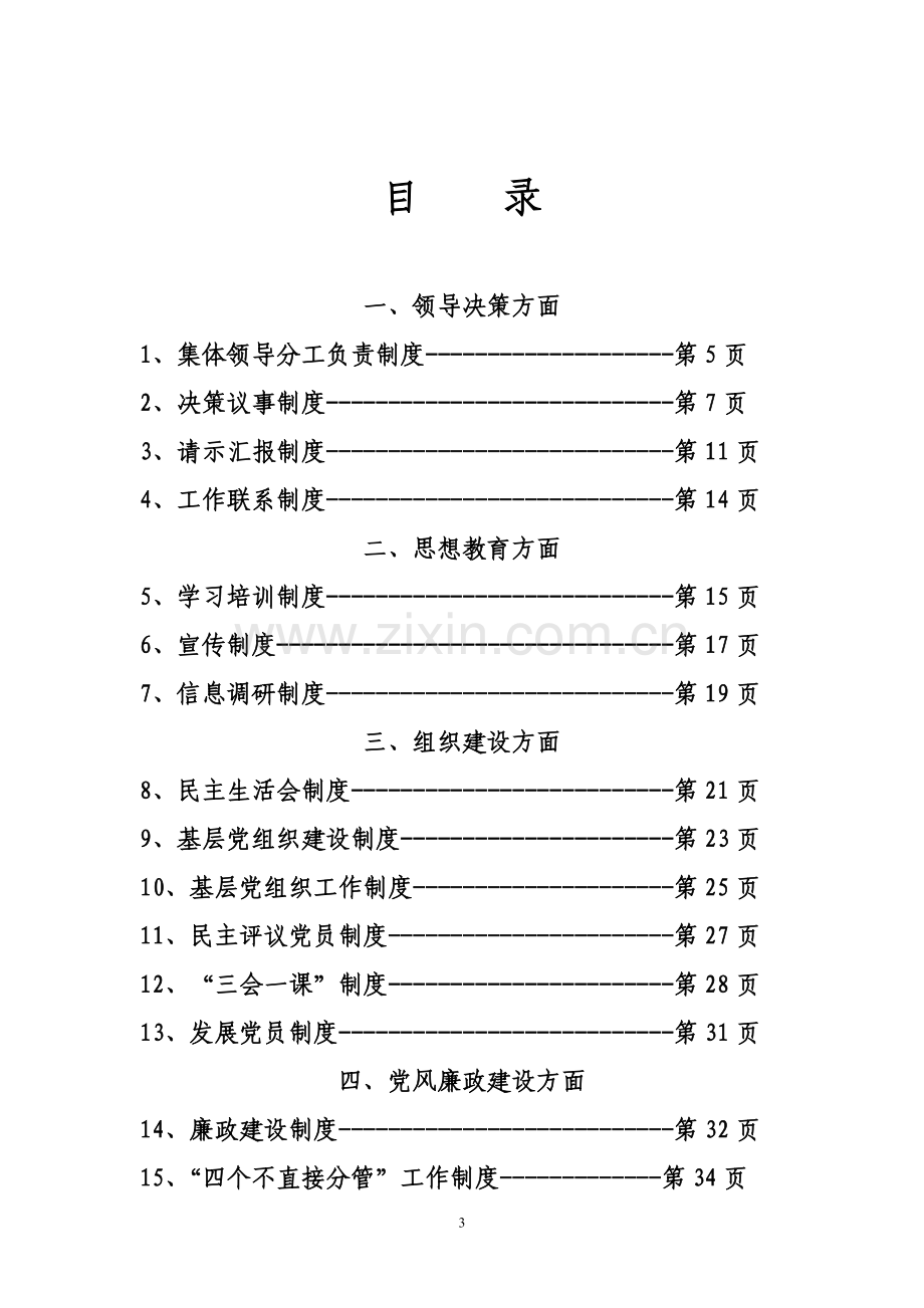 制度汇编-—市xx街道办事处制度汇编【社区管理规范先驱】10.doc_第3页