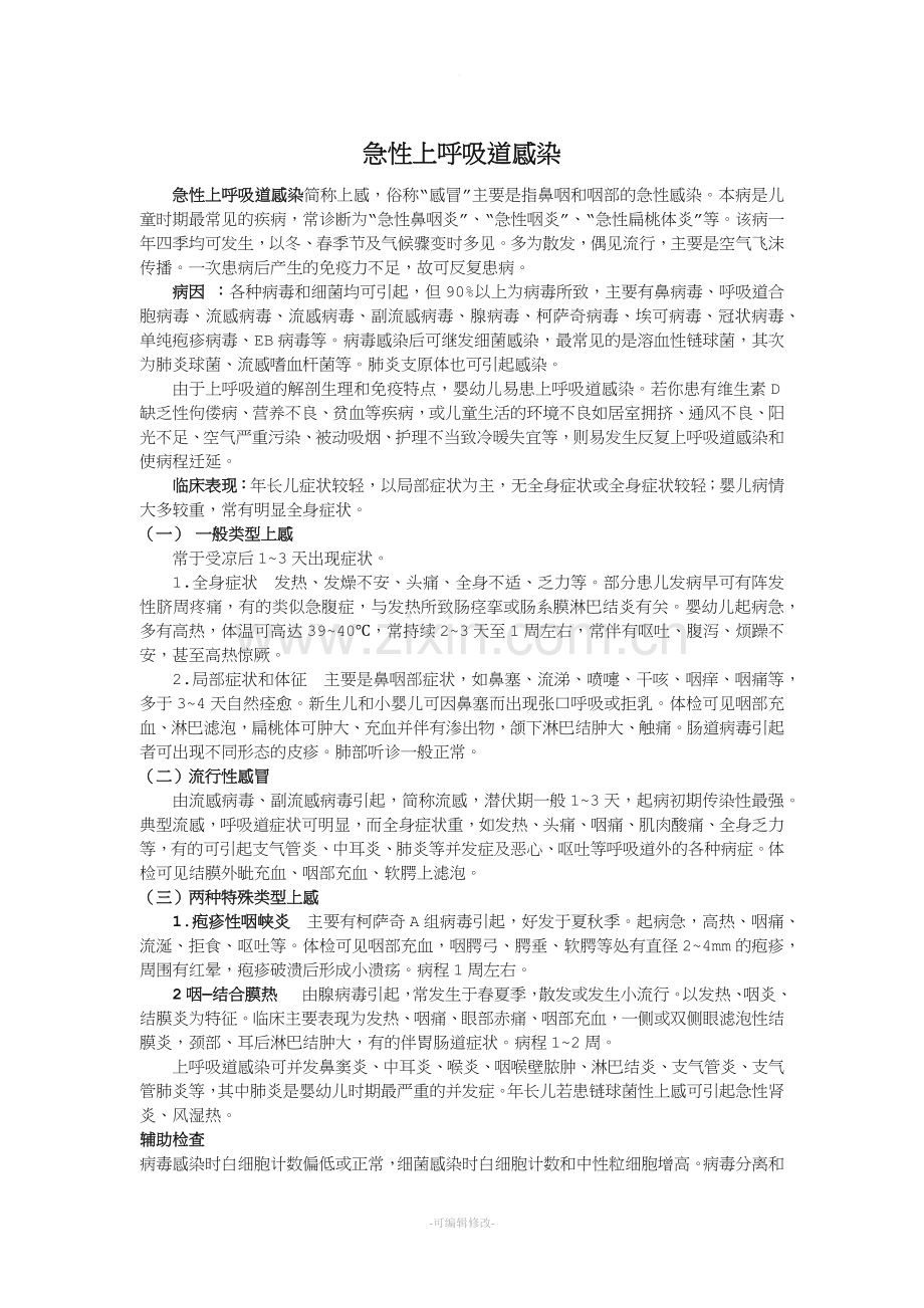 急性上呼吸道感染.doc_第1页