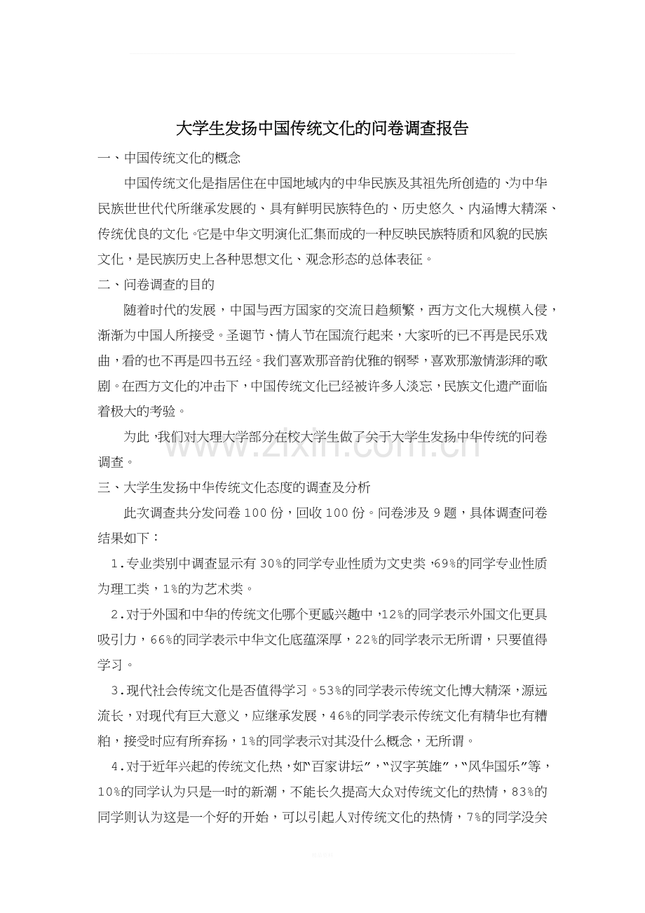 大学生发扬中国传统文化的问卷调查报告.docx_第1页