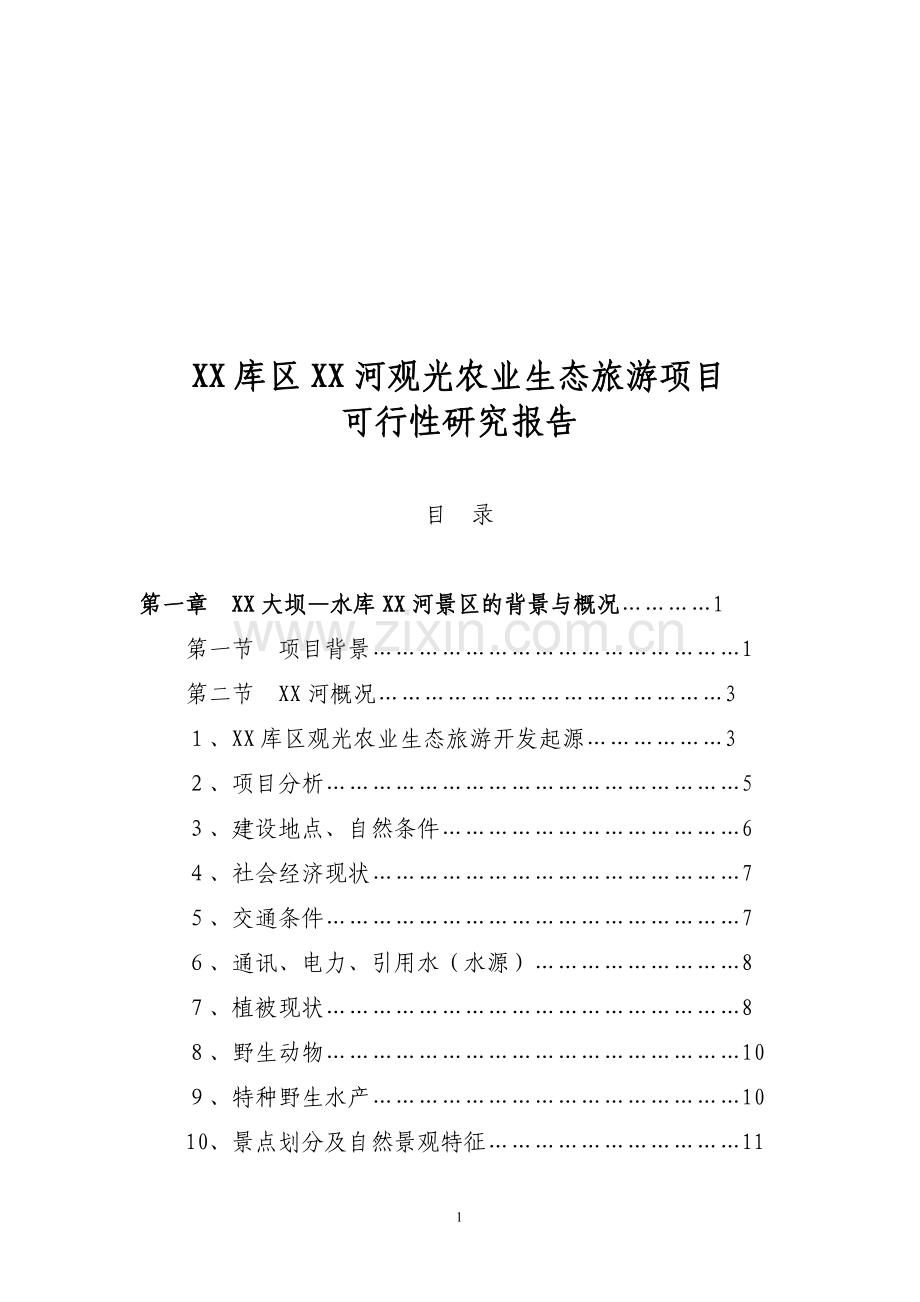 观光农业生态旅游项目建设投资可行性研究报告.doc_第1页