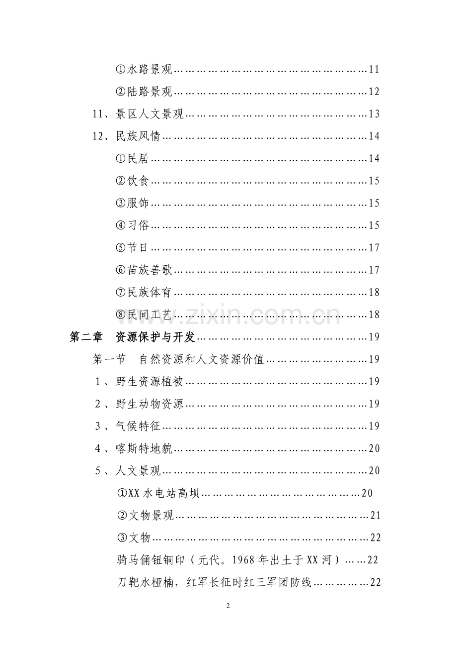 观光农业生态旅游项目建设投资可行性研究报告.doc_第2页