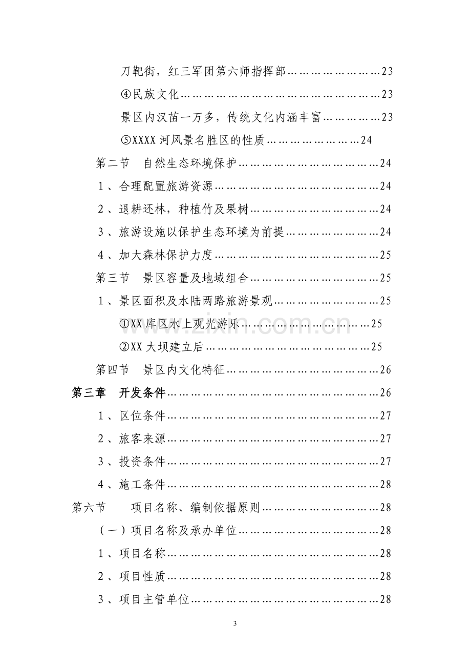 观光农业生态旅游项目建设投资可行性研究报告.doc_第3页