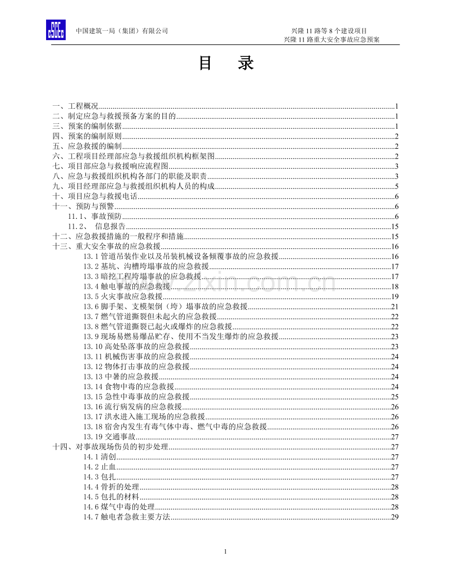 沥青路面城市道路桥涵工程安全生产事故应急救援预案.doc_第2页