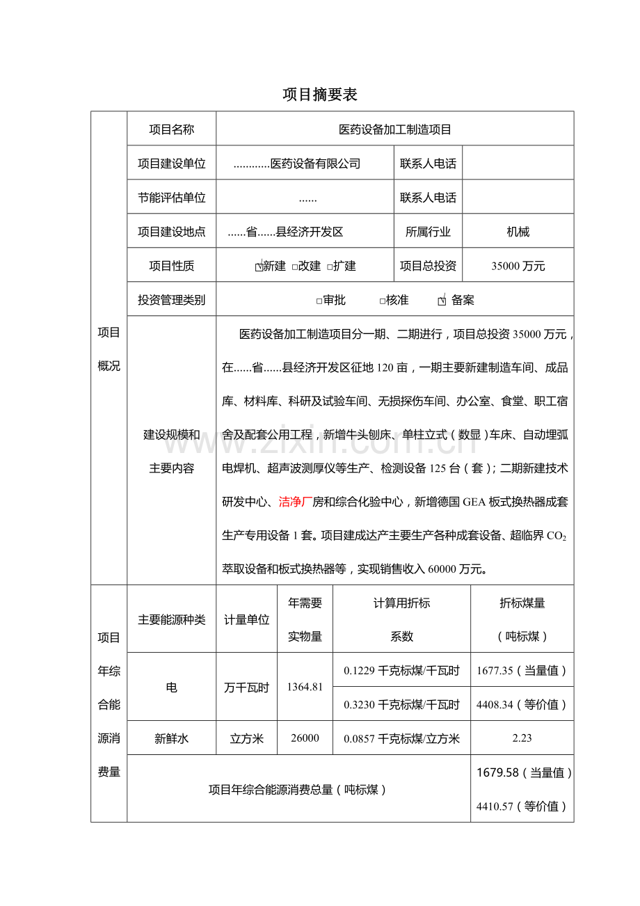 医药设备加工制造项目节能评估报告.doc_第1页