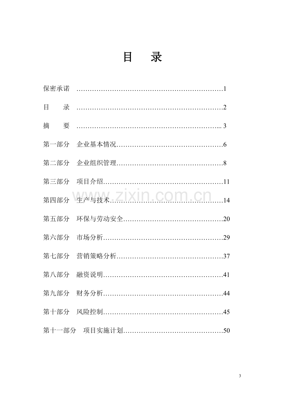 高炉改造项目可行性研究报告.doc_第3页