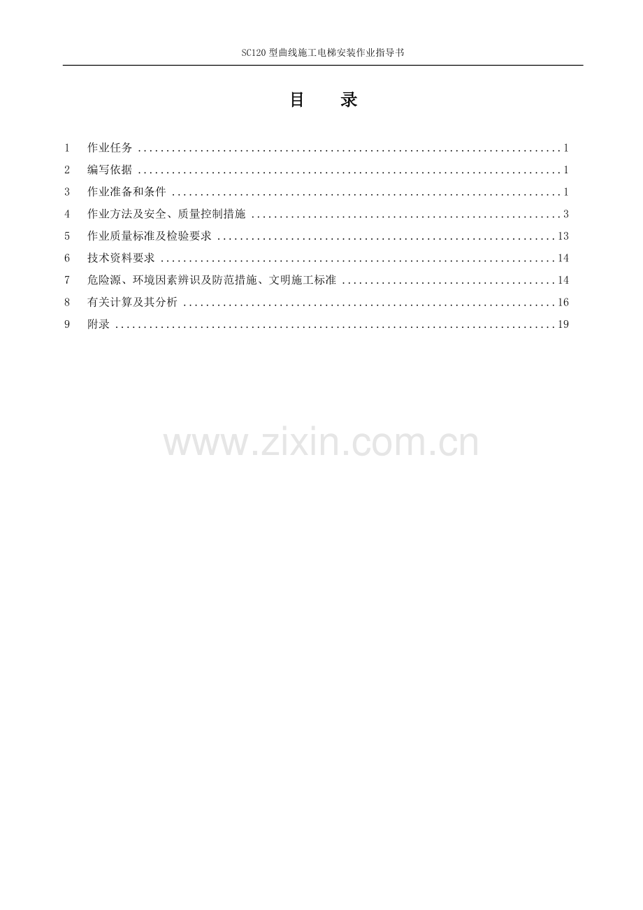 SC120型曲线施工电梯安装作业指导书.doc_第1页