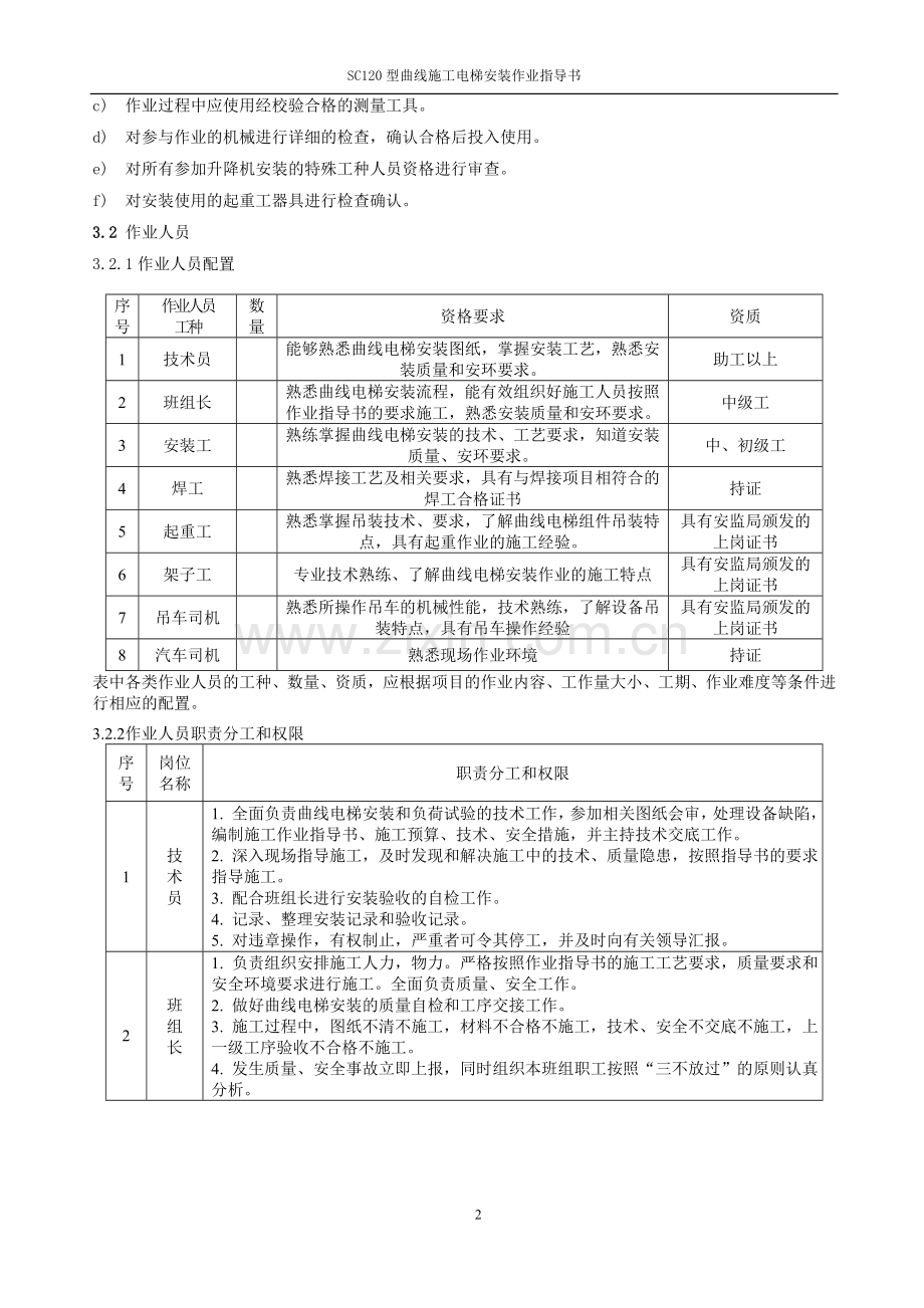 SC120型曲线施工电梯安装作业指导书.doc_第3页