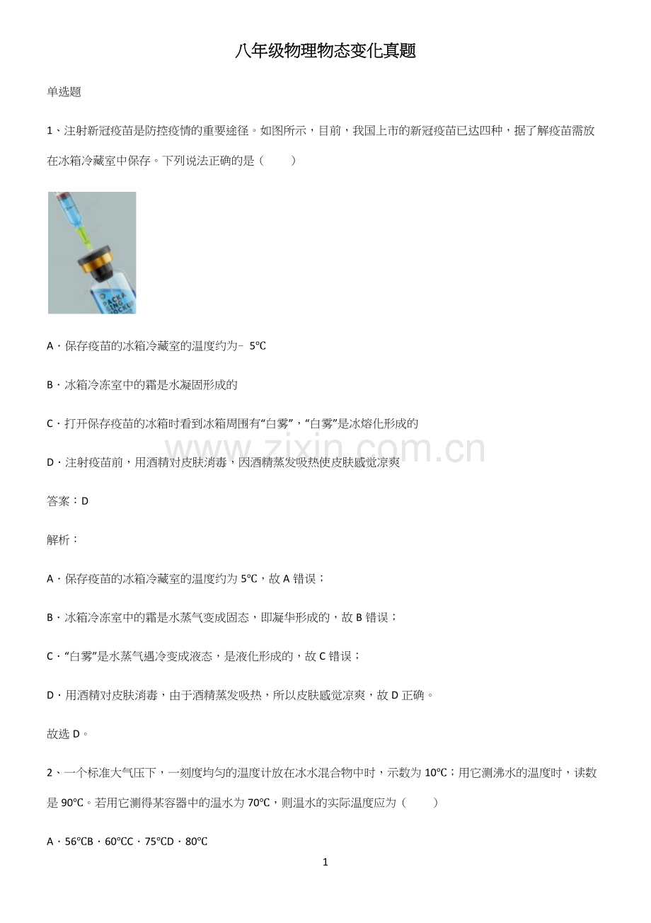 八年级物理物态变化真题.docx_第1页