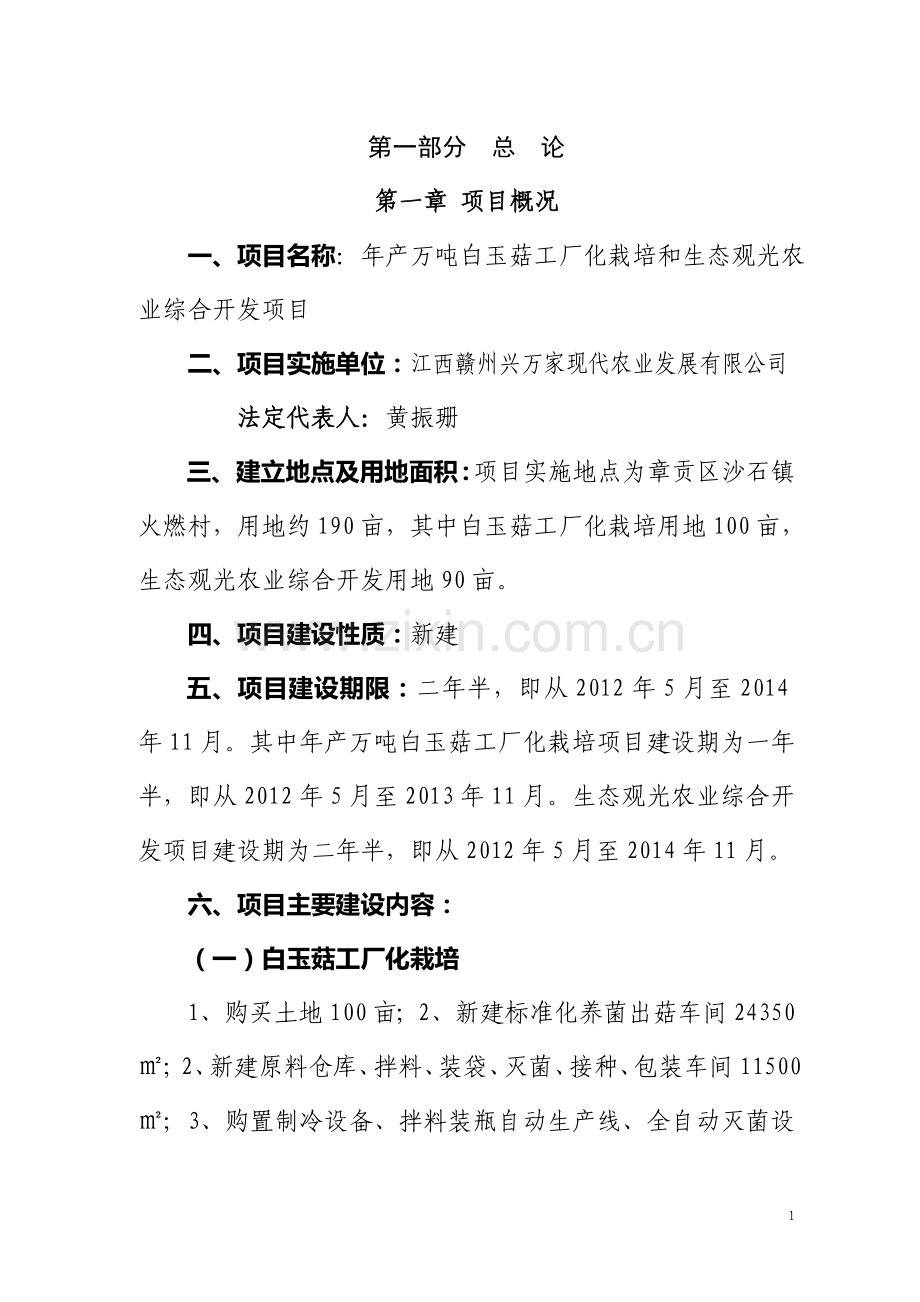 产万吨白玉菇工厂化栽培和生态观光农业综合开发项目可行性研究报告.doc_第1页