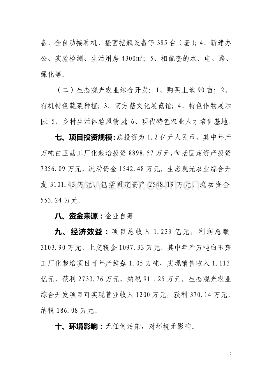 产万吨白玉菇工厂化栽培和生态观光农业综合开发项目可行性研究报告.doc_第2页