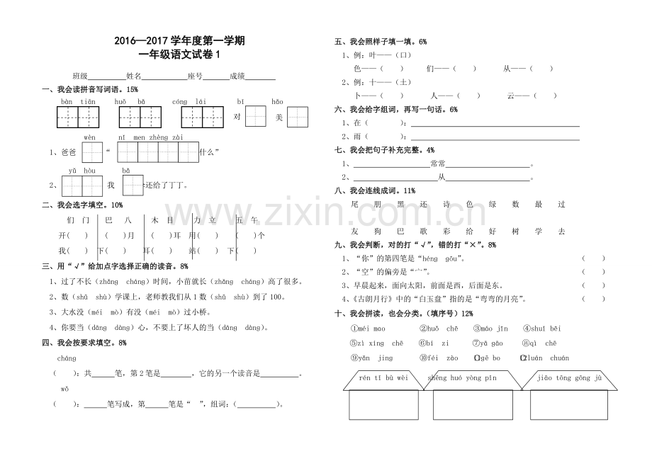 一年级语文试卷.docx_第1页