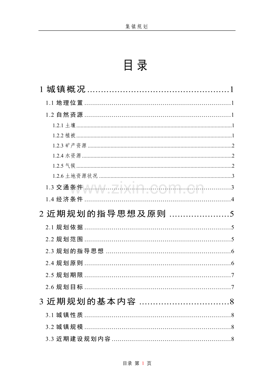 某集镇(农场)规划项目申请立项可行性研究报告.doc_第1页