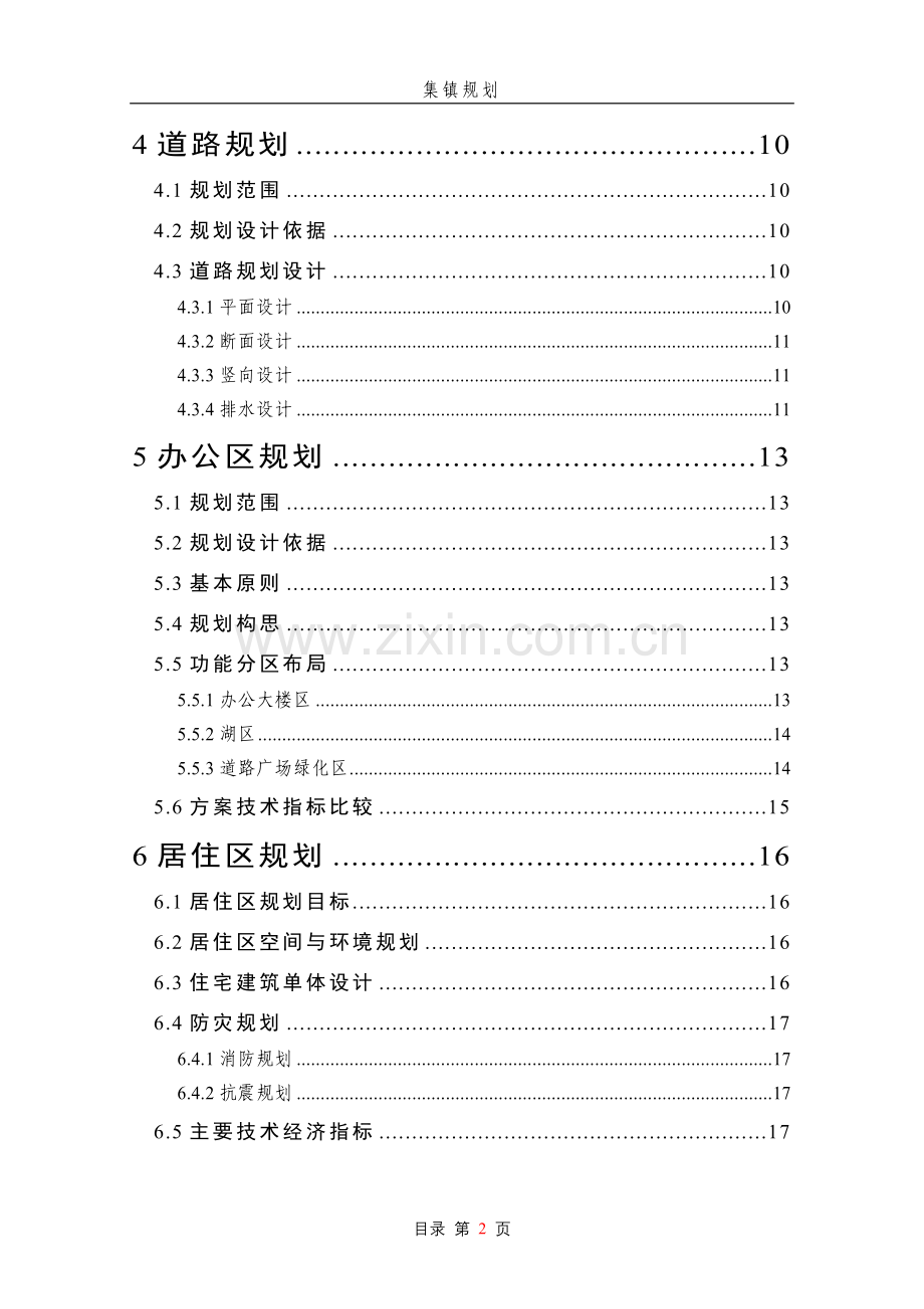 某集镇(农场)规划项目申请立项可行性研究报告.doc_第2页