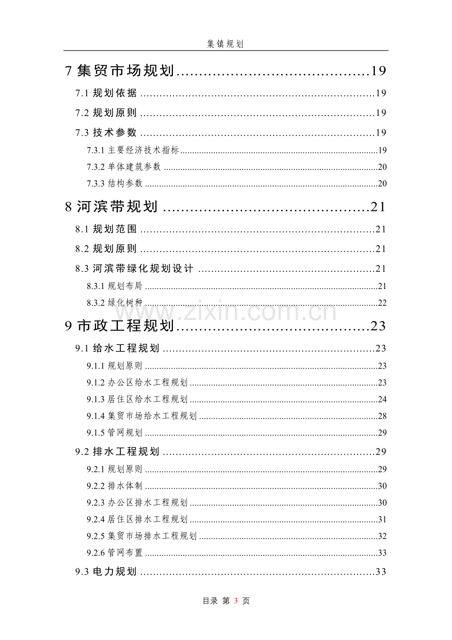 某集镇(农场)规划项目申请立项可行性研究报告.doc_第3页